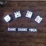 延安享尚瑜伽连锁店ico