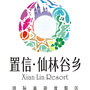置信仙林谷乡国际旅游度假区公众号ico