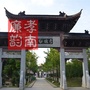 孝南廉韵ico