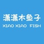 潇潇木鱼子童装公众号ico