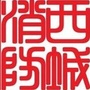 北京西城消防ico