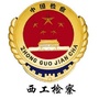 西工检察公众号ico