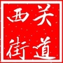 宿州市埇桥区西关街道ico