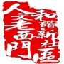 西门服务ico