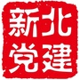 新北党建ico