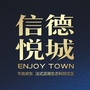 芜湖信德悦城ico