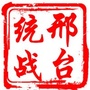 邢台统战ico