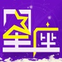 星座运势每天看ico