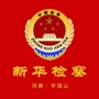 平顶山市新华区人民检察院ico