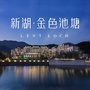 新湖金色池塘ico