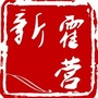 新霍营ico