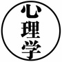 心理学ico