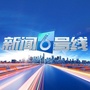 新闻6号线ico