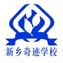 新乡奇迹学校ico