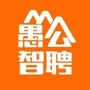愚公智聘公众号ico