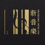 崇信新音乐乐团ico