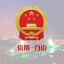 信用白山公众号ico