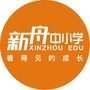 新舟中小学教育公众号ico