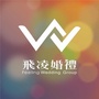 新洲飞凌婚礼公众号ico