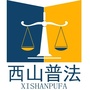 西山普法公众号ico