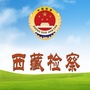 西藏检察公众号ico