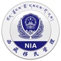 西藏移民管理ico