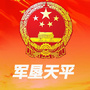 军垦天平ico