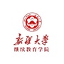 新疆大学继续教育学院公众号ico