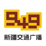 新疆949交通广播ico