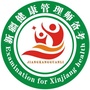 新疆健康管理师备考ico