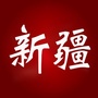 最爱大新疆ico
