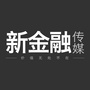 新金融传媒ico