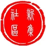 仪征市新集镇新集社区居委会ico