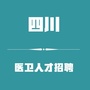 四川医卫人才招聘公众号ico