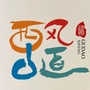 新疆西风古道公众号ico