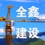 全鑫建设ico