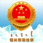 锡林郭勒检察ico