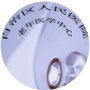 新疆自治区人民医院老年医学中心ico