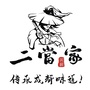 新南二当家砂锅串串店ico
