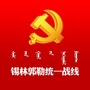 锡林郭勒盟统一战线公众号ico