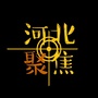 河北聚焦ico