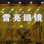 均安雪亮ico