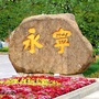 永宁社区ico