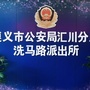 汇川区公安分局洗马路派出所ico