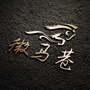 微马巷ico