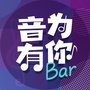 音为有你Barico