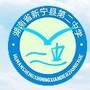 新宁县第二中学ico