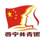西宁共青团公众号ico