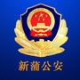 新蒲公安公众号ico