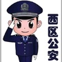 齐都公安局西区分局ico